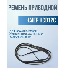 Ремень для коммерческой сушильной машины Haier HCD12C